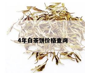 4年白茶饼价格查询