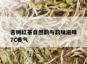 古树红茶自然韵与韵味滋味7C香气