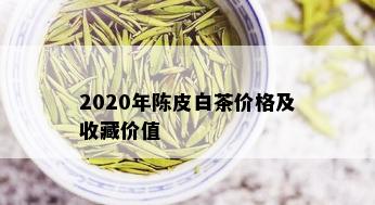 2020年陈皮白茶价格及收藏价值