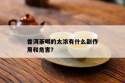 普洱茶喝的太浓有什么副作用和危害？