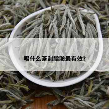 喝什么茶刮脂肪最有效？