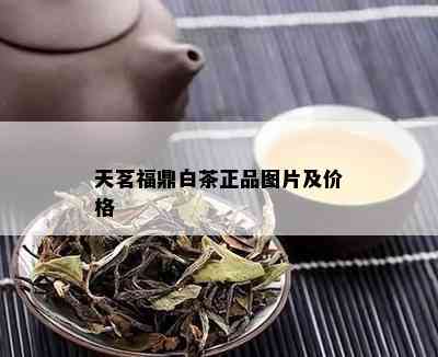 天茗福鼎白茶正品图片及价格