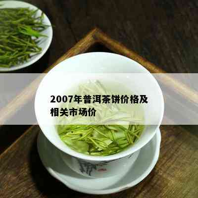 2007年普洱茶饼价格及相关市场价