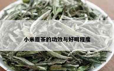 小米眉茶的功效与好喝程度