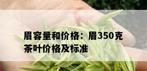 眉容量和价格：眉350克茶叶价格及标准