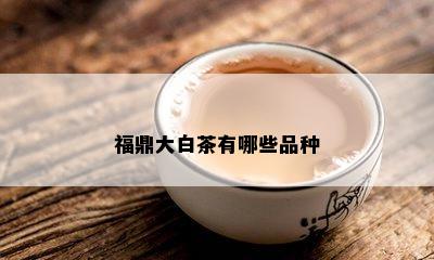 福鼎大白茶有哪些品种