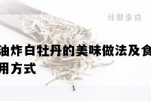 油炸白牡丹的美味做法及食用方式