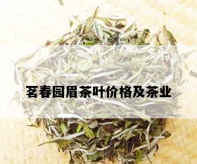 茗春园眉茶叶价格及茶业