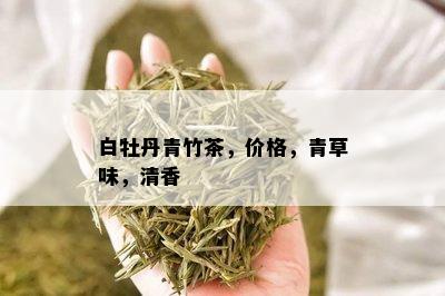 白牡丹青竹茶，价格，青草味，清香