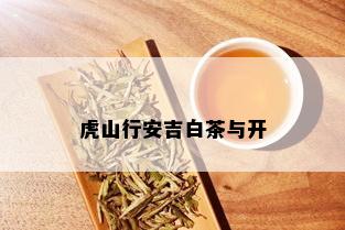 虎山行安吉白茶与开