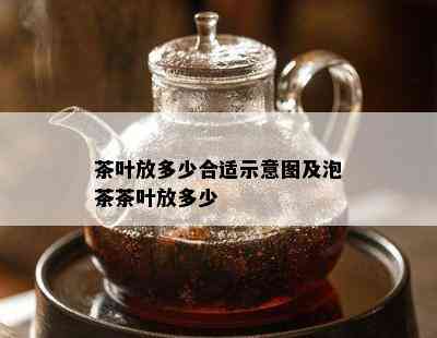 茶叶放多少合适示意图及泡茶茶叶放多少