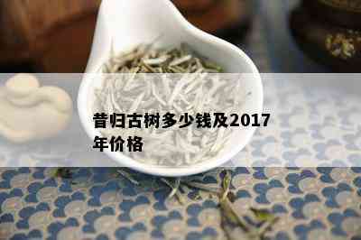 昔归古树多少钱及2017年价格