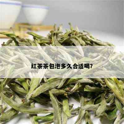 红茶茶包泡多久合适喝？