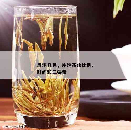 眉泡几克，冲泡茶水比例、时间和三要素