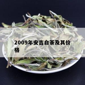 2009年安吉白茶及其价格