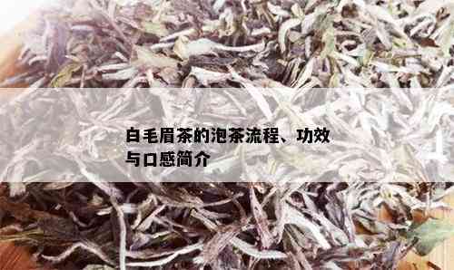 白毛眉茶的泡茶流程、功效与口感简介