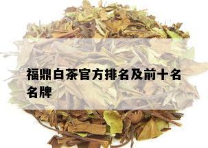 福鼎白茶官方排名及前十名名牌