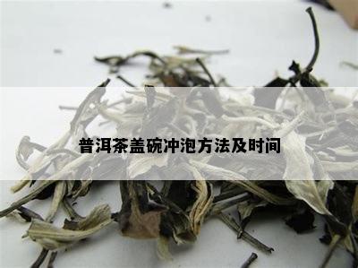 普洱茶盖碗冲泡方法及时间