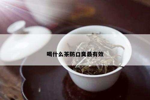 喝什么茶防口臭最有效