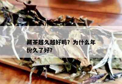 藏茶越久越好吗？为什么年份久了好？