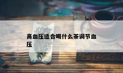 高血压适合喝什么茶调节血压