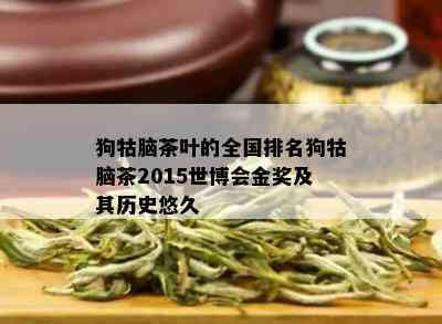 狗牯脑茶叶的全国排名狗牯脑茶2015世博会金奖及其历史悠久