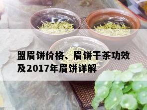 盟眉饼价格、眉饼干茶功效及2017年眉饼详解