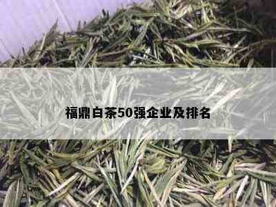 福鼎白茶50强企业及排名