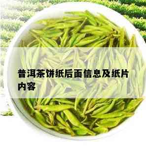 普洱茶饼纸后面信息及纸片内容