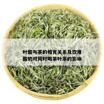 叶酸与茶的相克关系及饮用酸奶对同时喝茶叶茶的影响