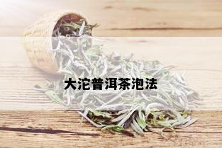 大沱普洱茶泡法