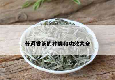 普洱香茶的种类和功效大全