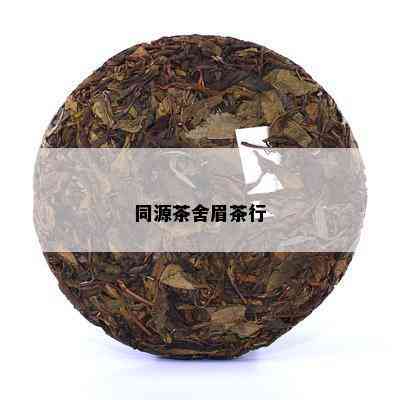 同源茶舍眉茶行