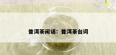 普洱茶闲话：普洱茶台词