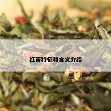 红茶特征和含义介绍