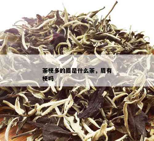 茶梗多的眉是什么茶，眉有梗吗