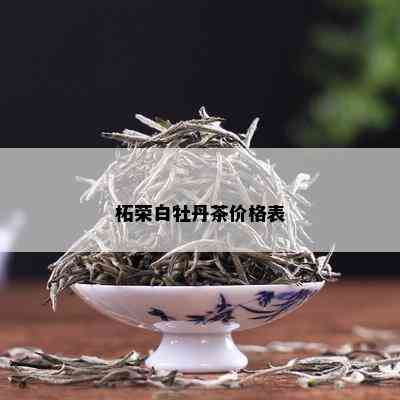 柘荣白牡丹茶价格表