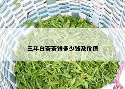 三年白茶茶饼多少钱及价值