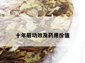 十年眉功效及用价值