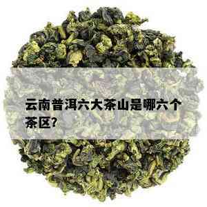 云南普洱六大茶山是哪六个茶区？