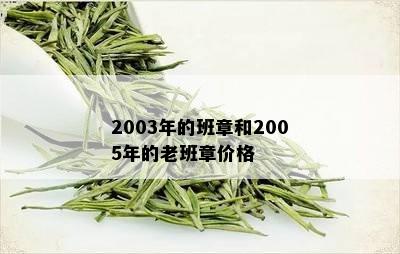 2003年的班章和2005年的老班章价格