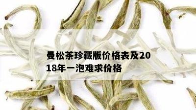 曼松茶珍藏版价格表及2018年一泡难求价格