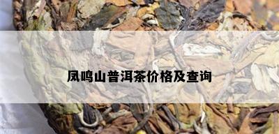 凤鸣山普洱茶价格及查询