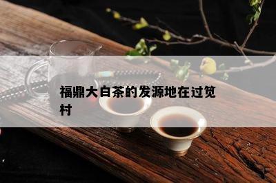 福鼎大白茶的发源地在过笕村