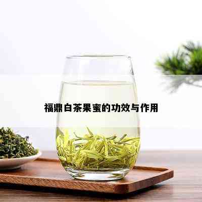 福鼎白茶果蜜的功效与作用