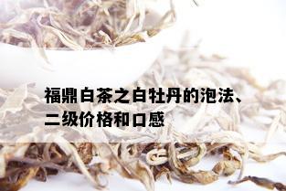 福鼎白茶之白牡丹的泡法、二级价格和口感