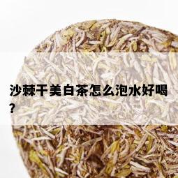 沙棘干美白茶怎么泡水好喝？