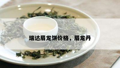 瑞达眉龙饼价格，眉龙丹