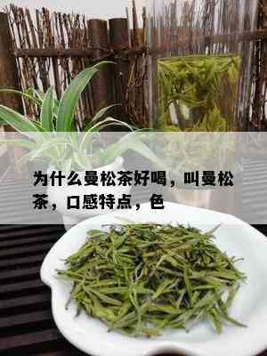 为什么曼松茶好喝，叫曼松茶，口感特点，色