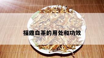 福鼎白茶的用处和功效